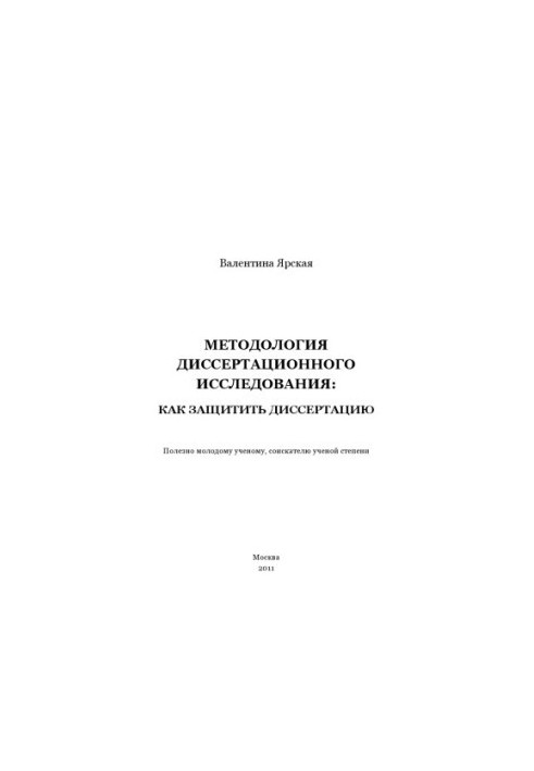 Methodology of dissertation research: how to defend a thesis