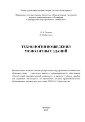 Technology of construction of monolithic buildings