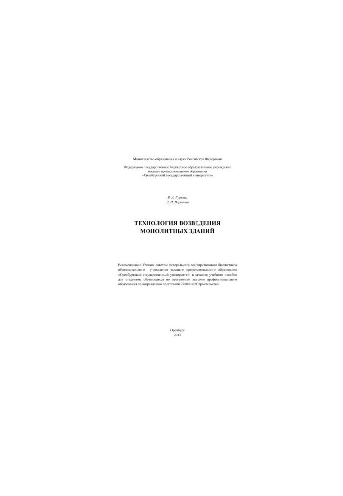 Technology of construction of monolithic buildings