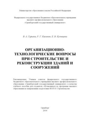 Organizational and technological issues in the construction and reconstruction of buildings and structures