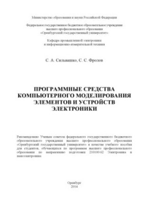 Software tools for computer modeling of elements and devices of electronics