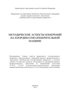 Методичні аспекти вимірювань на координатно-вимірювальній машині