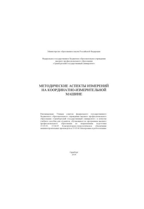 Методичні аспекти вимірювань на координатно-вимірювальній машині