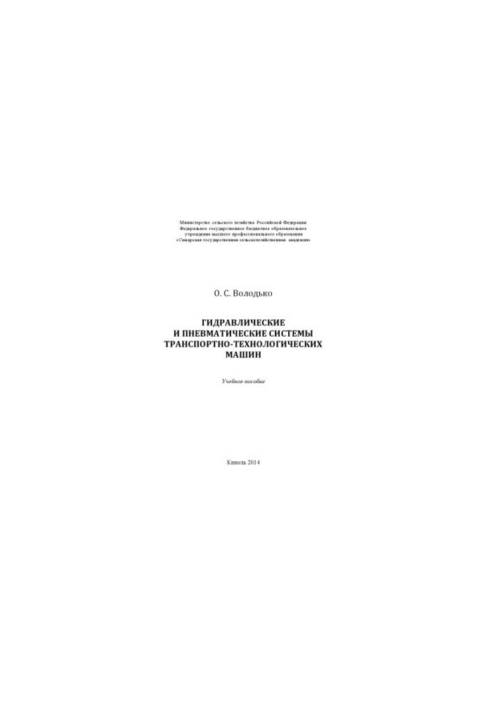 Hydraulic and pneumatic systems of transport and technological machines