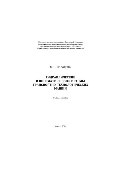 Hydraulic and pneumatic systems of transport and technological machines