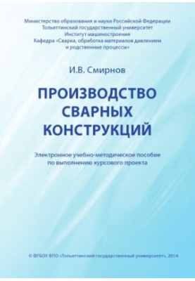 Виробництво зварних конструкцій: електронний навчально-методичний посібник для виконання курсового проекту