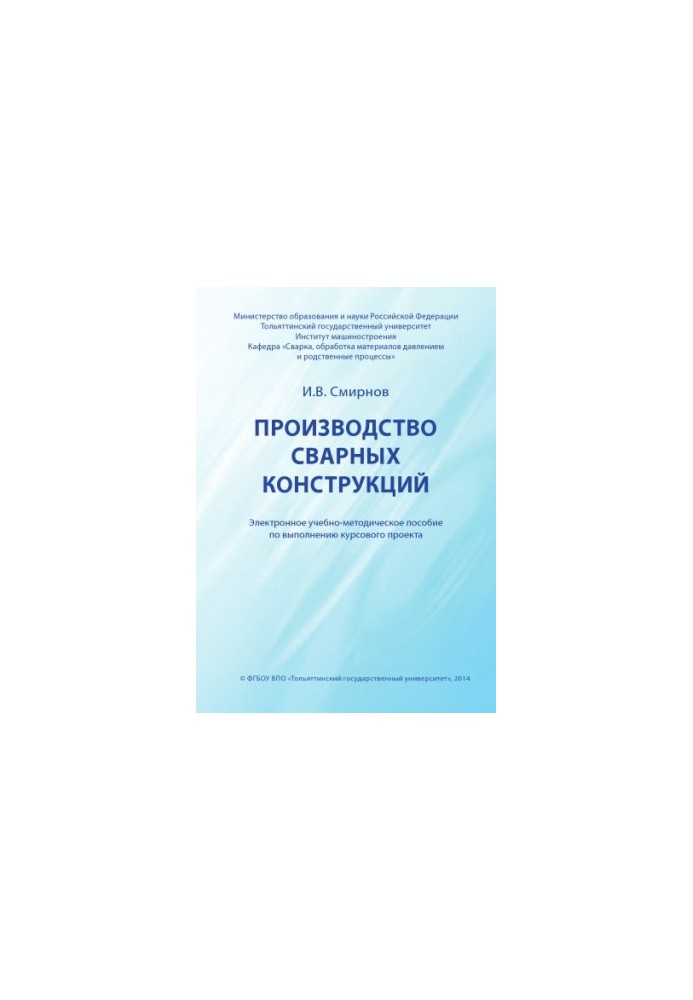 Виробництво зварних конструкцій: електронний навчально-методичний посібник для виконання курсового проекту