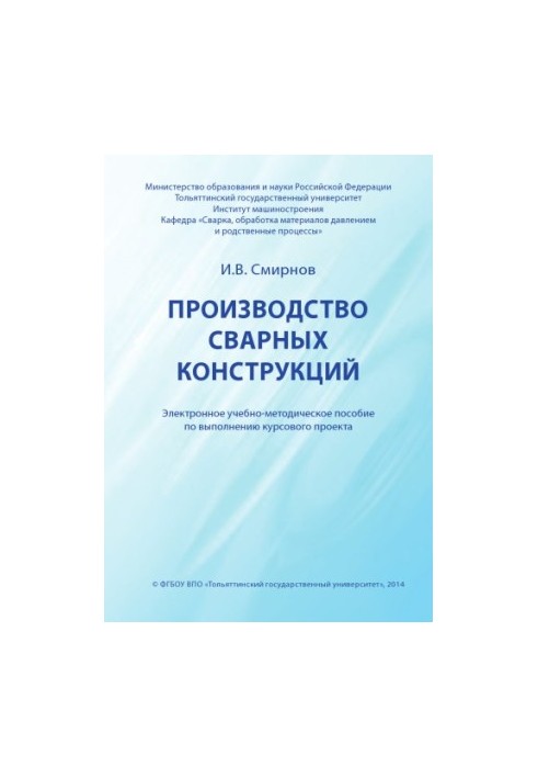 Виробництво зварних конструкцій: електронний навчально-методичний посібник для виконання курсового проекту