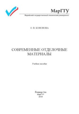 Сучасні оздоблювальні матеріали