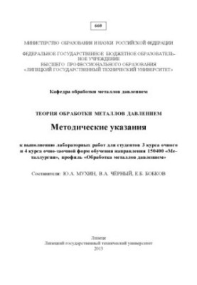 Теорія обробки металів тиском