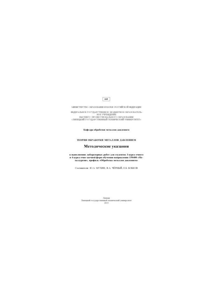 Теорія обробки металів тиском