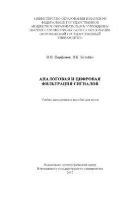 Аналоговая и цифровая фильтрация сигналов