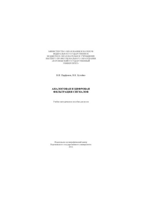 Аналоговая и цифровая фильтрация сигналов