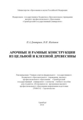 Арочні та рамні конструкції з цілісної та клеєної деревини