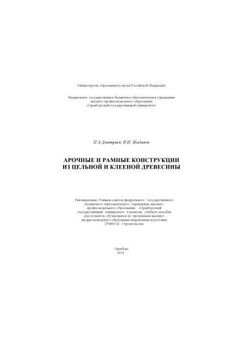 Арочні та рамні конструкції з цілісної та клеєної деревини