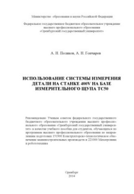 Использование системы измерения детали на станке 400V на базе измерительного щупа TC50
