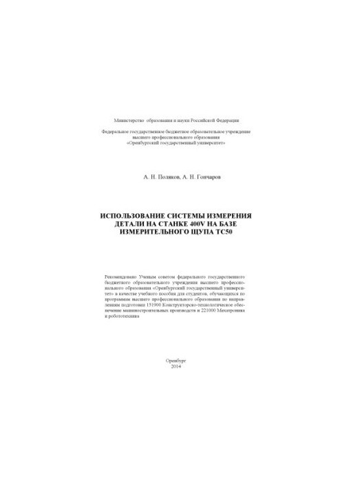 Использование системы измерения детали на станке 400V на базе измерительного щупа TC50