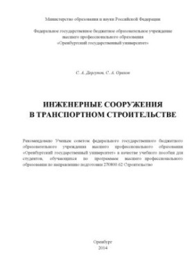 Engineering structures in transport construction