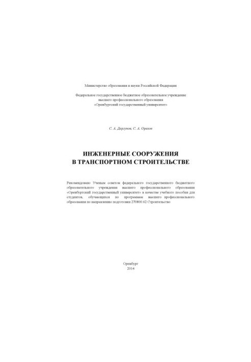 Engineering structures in transport construction