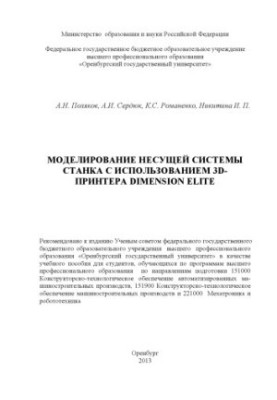 Modeling of the bearing system of the machine using the 3D printer Dimension Elite