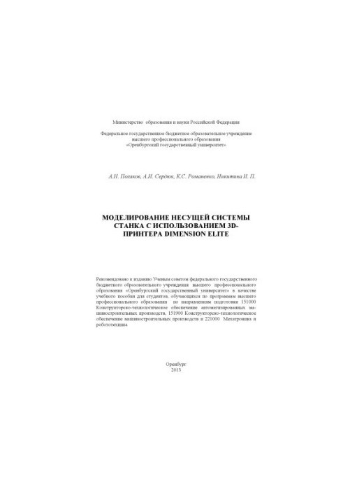 Modeling of the bearing system of the machine using the 3D printer Dimension Elite