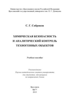 Хімічна безпека та аналітичний контроль техногенних об'єктів