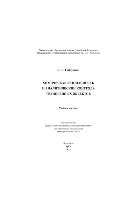 Хімічна безпека та аналітичний контроль техногенних об'єктів