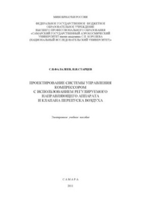 Проектирование системы управления компрессором с использованием регулируемого направляющего аппарата и клапана перепуска возд