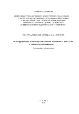 Конструювання основних вузлів і систем авіаційних двигунів та енергетичних установок