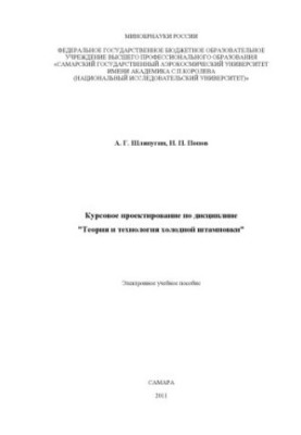 Course design in the discipline "Theory and technology of cold stamping"