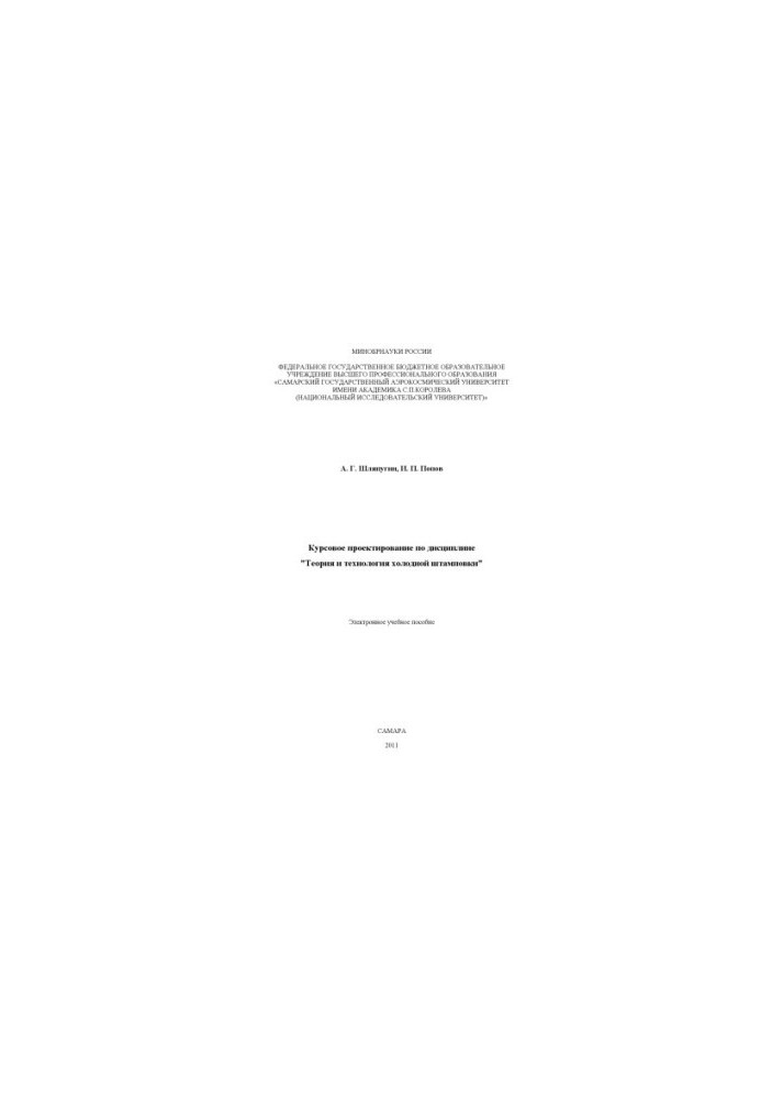 Course design in the discipline "Theory and technology of cold stamping"