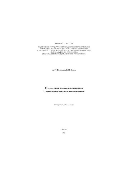 Course design in the discipline "Theory and technology of cold stamping"