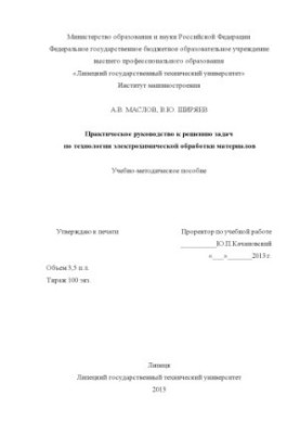 Practical guide to solving problems on the technology of electrochemical processing of materials