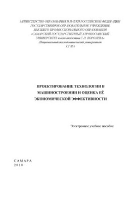 Проектування технологій у машинобудуванні та оцінка їх економічної ефективності