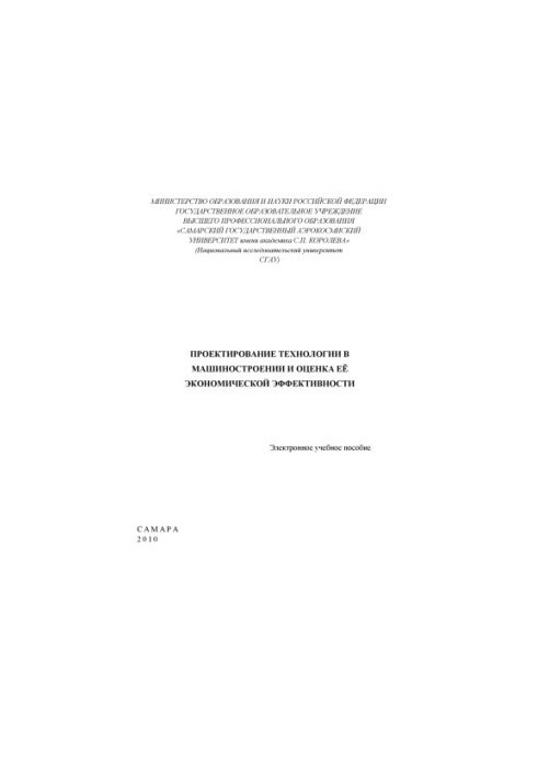 Проектування технологій у машинобудуванні та оцінка їх економічної ефективності