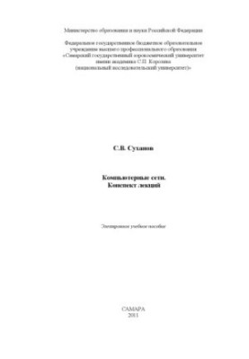 Компьютерные сети. Конспект лекций