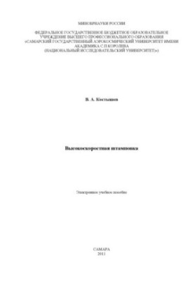 Високошвидкісне штампування