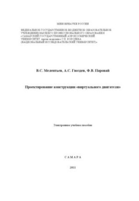 Design of the “virtual engine” design