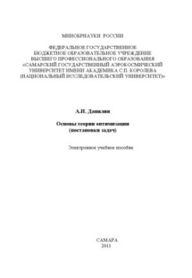 Основи теорії оптимізації
