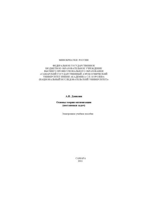 Основи теорії оптимізації