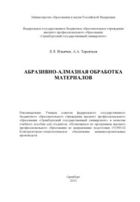 Абразивно-алмазна обробка матеріалів