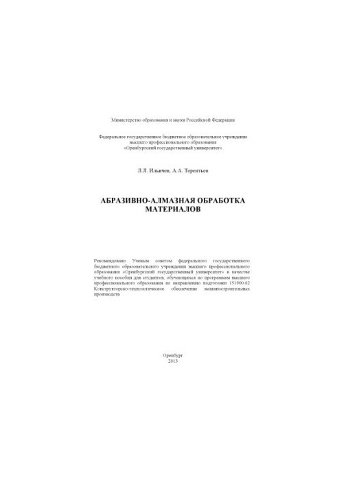 Абразивно-алмазна обробка матеріалів