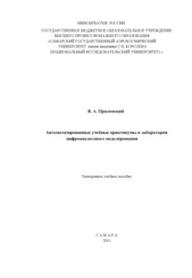 Автоматизовані навчальні практикуми та лабораторія цифрово-аналогового моделювання