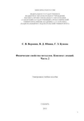 Physical properties of metals. Summary of lectures. Ch. 2