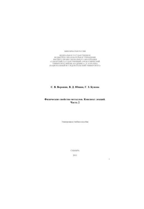 Physical properties of metals. Summary of lectures. Ch. 2
