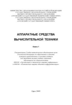 Аппаратные средства вычислительной техники : учебник для вузов. В 2-х книгах. Книга 1