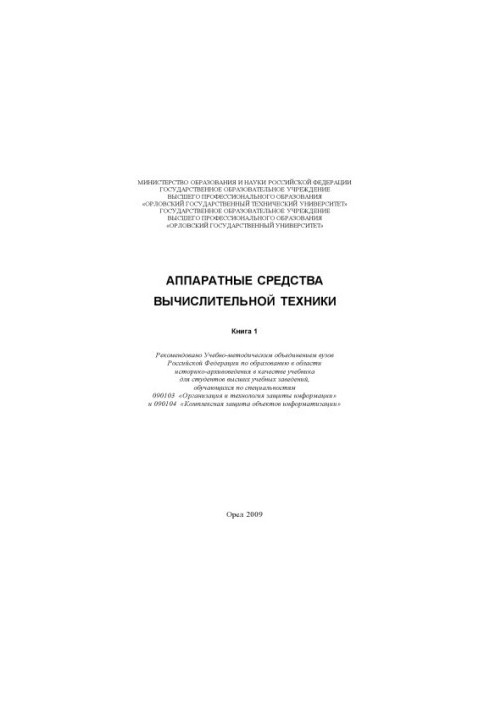Аппаратные средства вычислительной техники : учебник для вузов. В 2-х книгах. Книга 1