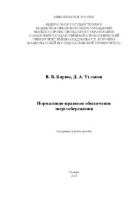Regulatory and legal support of energy saving
