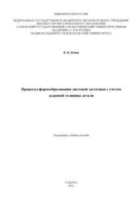 The processes of forming a sheet blank taking into account the specified thickness of the part
