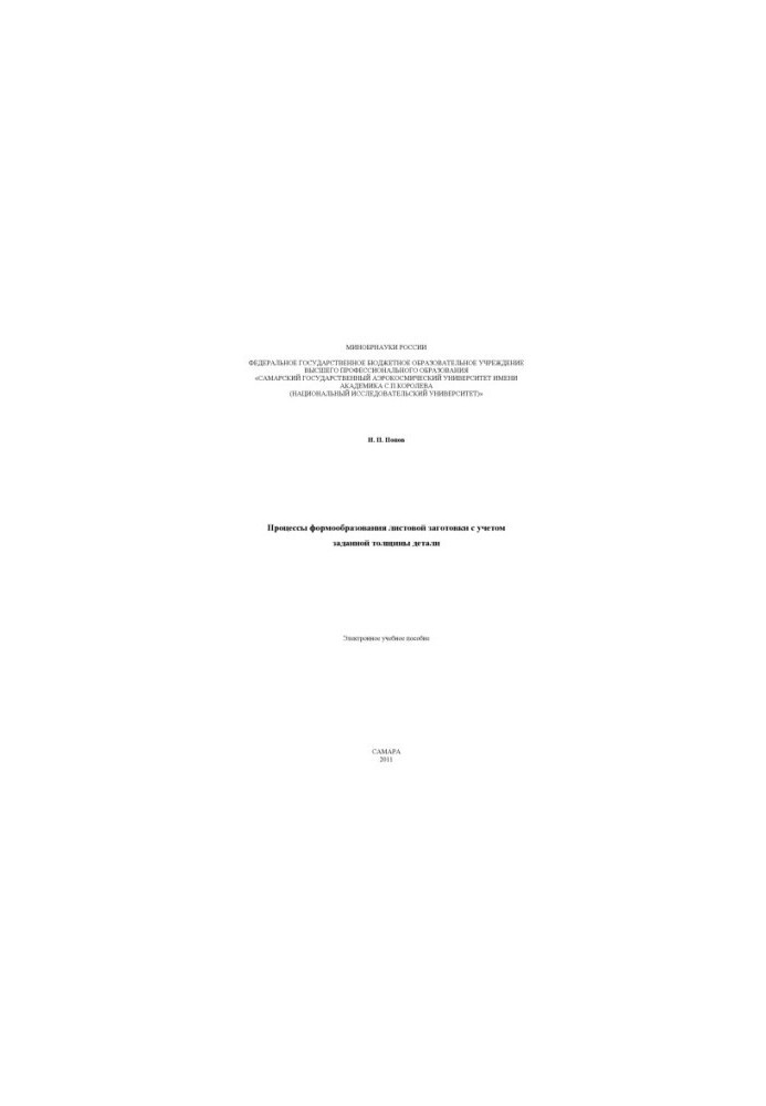 The processes of forming a sheet blank taking into account the specified thickness of the part
